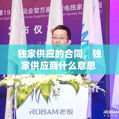 獨(dú)家供應(yīng)的合同，獨(dú)家供應(yīng)商什么意思 