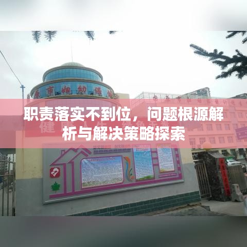 職責(zé)落實(shí)不到位，問(wèn)題根源解析與解決策略探索