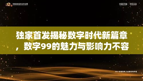 獨(dú)家首發(fā)揭秘?cái)?shù)字時(shí)代新篇章，數(shù)字99的魅力與影響力不容小覷