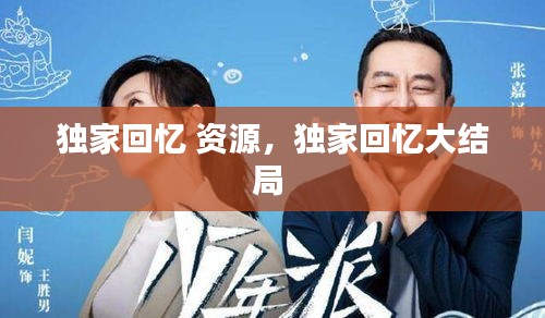 獨(dú)家回憶 資源，獨(dú)家回憶大結(jié)局 
