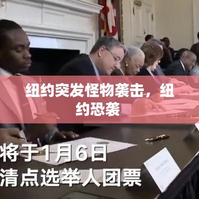 紐約突發(fā)怪物襲擊，紐約恐襲 