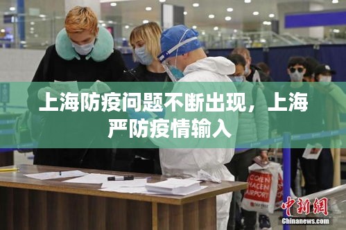 上海防疫問題不斷出現(xiàn)，上海嚴(yán)防疫情輸入 