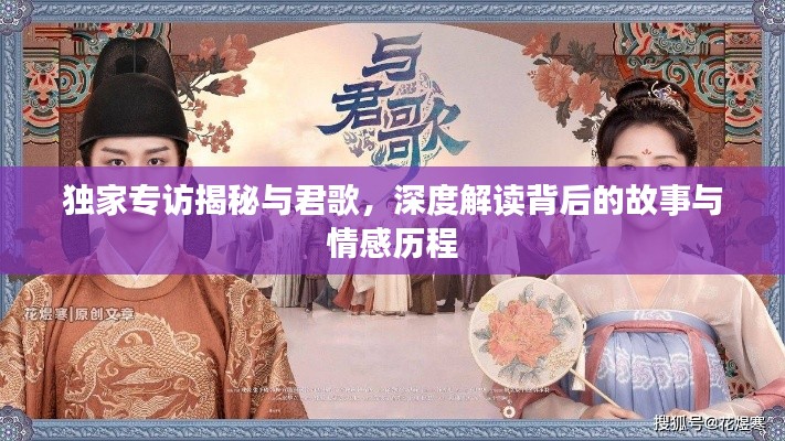 獨家專訪揭秘與君歌，深度解讀背后的故事與情感歷程