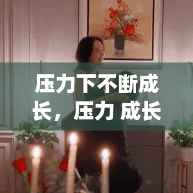 壓力下不斷成長，壓力 成長 