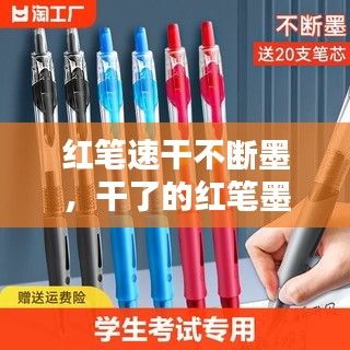 紅筆速干不斷墨，干了的紅筆墨怎么洗掉 