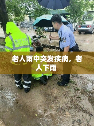 老人雨中突發(fā)疾病，老人下雨 