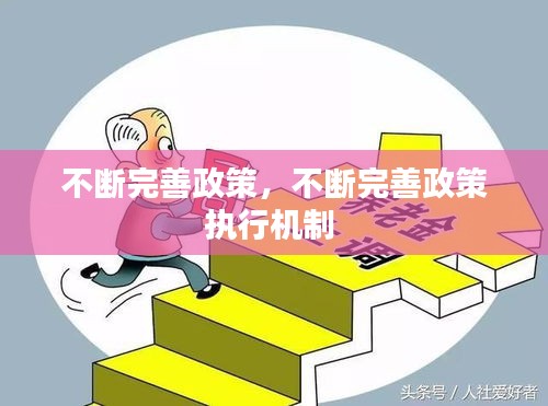 不斷完善政策，不斷完善政策執(zhí)行機制 