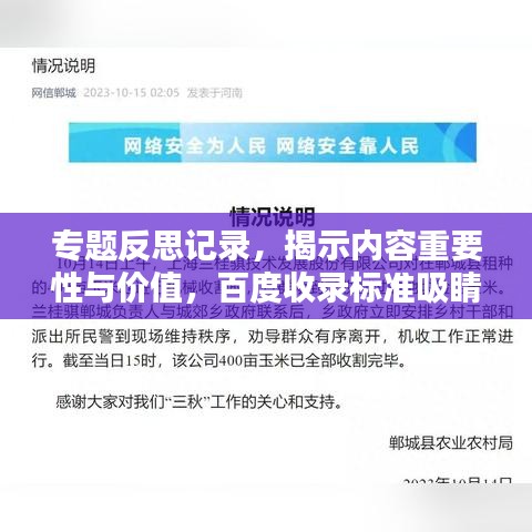 專題反思記錄，揭示內(nèi)容重要性與價值，百度收錄標(biāo)準(zhǔn)吸睛標(biāo)題！