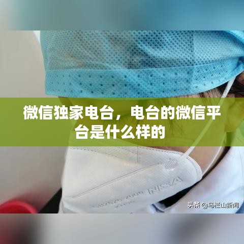 微信獨(dú)家電臺，電臺的微信平臺是什么樣的 