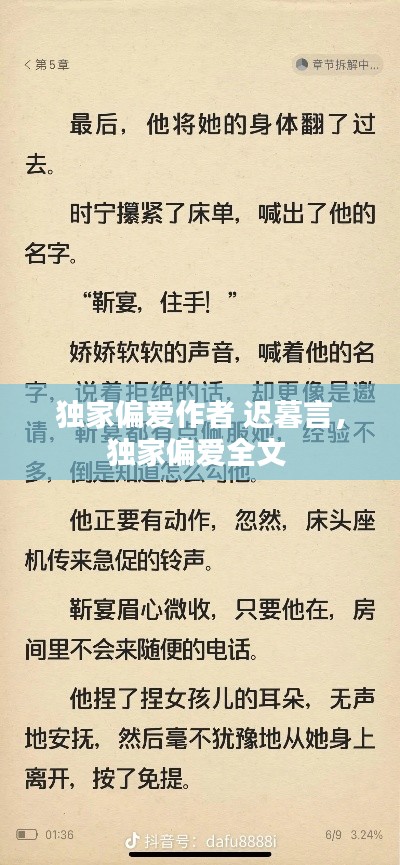 獨家偏愛作者 遲暮言，獨家偏愛全文 