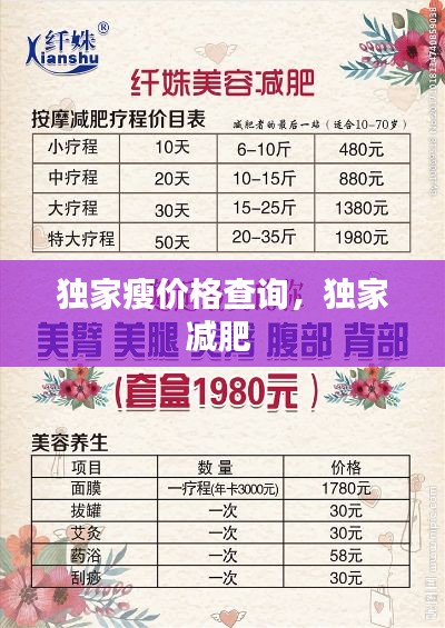 獨家瘦價格查詢，獨家減肥 