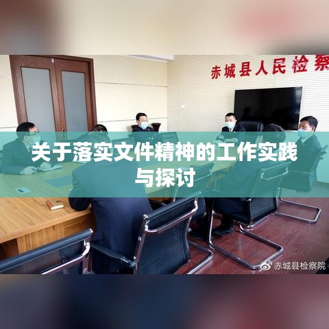 關(guān)于落實文件精神的工作實踐與探討