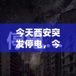 今天西安突發(fā)停電，今天西安哪里停電了 