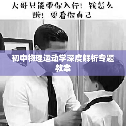 初中物理運動學深度解析專題教案