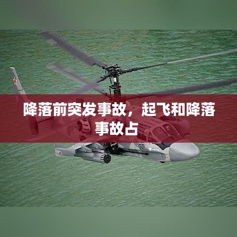 降落前突發(fā)事故，起飛和降落事故占 