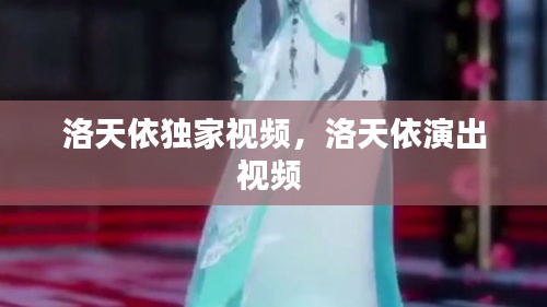 洛天依獨(dú)家視頻，洛天依演出視頻 