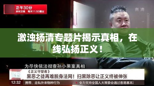 激濁揚清專題片揭示真相，在線弘揚正義！