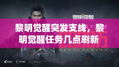 黎明覺(jué)醒突發(fā)支線，黎明覺(jué)醒任務(wù)幾點(diǎn)刷新 