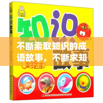 不斷索取知識的成語故事，不斷求知的成語 