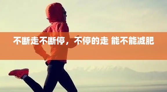 不斷走不斷停，不停的走 能不能減肥 