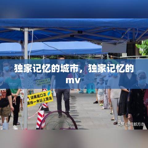獨家記憶的城市，獨家記憶的mv 