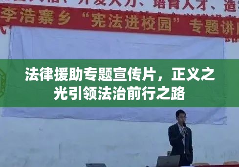 法律援助專題宣傳片，正義之光引領(lǐng)法治前行之路