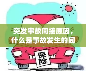 突發(fā)事故間接原因，什么是事故發(fā)生的間接原因或本質(zhì)原因 
