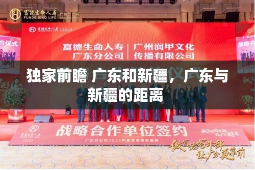 獨(dú)家前瞻 廣東和新疆，廣東與新疆的距離 