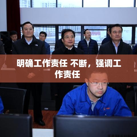 明確工作責任 不斷，強調(diào)工作責任 