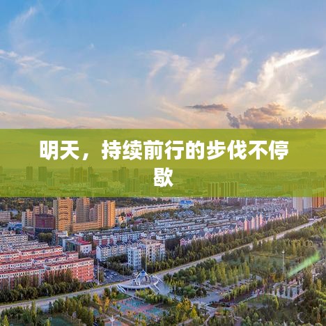 明天，持續(xù)前行的步伐不停歇