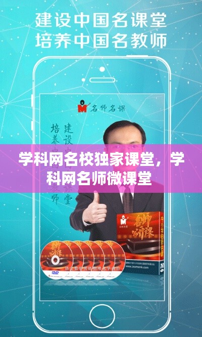 學(xué)科網(wǎng)名校獨(dú)家課堂，學(xué)科網(wǎng)名師微課堂 