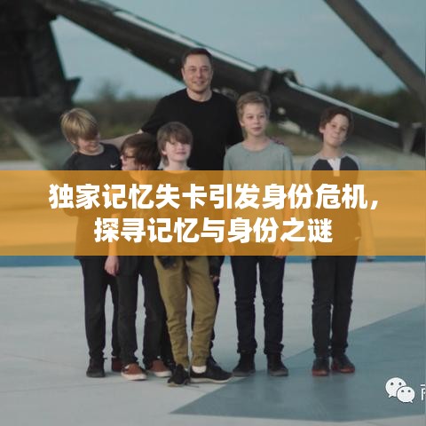獨(dú)家記憶失卡引發(fā)身份危機(jī)，探尋記憶與身份之謎