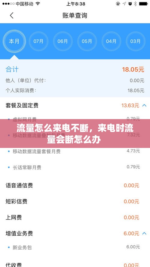 流量怎么來電不斷，來電時(shí)流量會(huì)斷怎么辦 