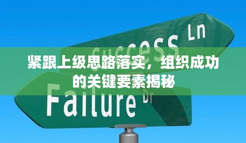 緊跟上級(jí)思路落實(shí)，組織成功的關(guān)鍵要素揭秘