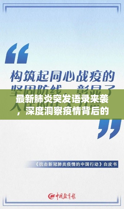 最新肺炎突發(fā)語錄來襲，深度洞察疫情背后的真相！