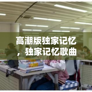 高潮版獨(dú)家記憶，獨(dú)家記憶歌曲試聽 