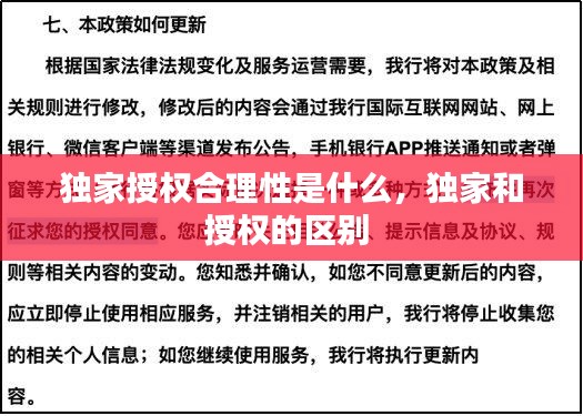 獨家授權(quán)合理性是什么，獨家和授權(quán)的區(qū)別 