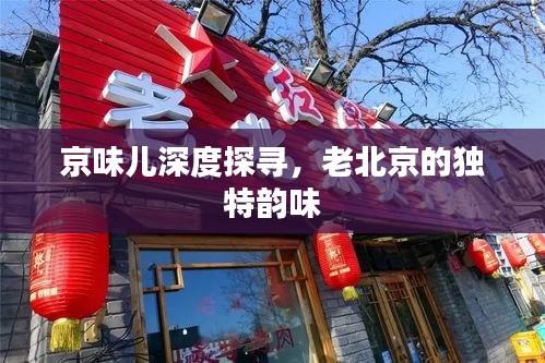 京味兒深度探尋，老北京的獨特韻味