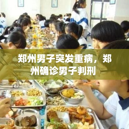 鄭州男子突發(fā)重病，鄭州確診男子判刑 