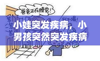 小娃突發(fā)疾病，小男孩突然突發(fā)疾病 