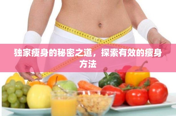 獨(dú)家瘦身的秘密之道，探索有效的瘦身方法