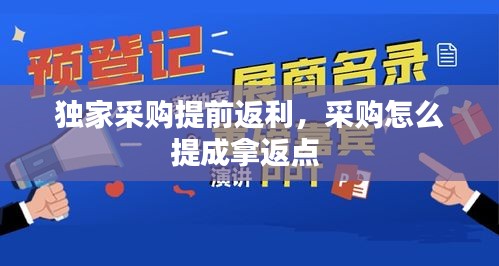 獨家采購提前返利，采購怎么提成拿返點 