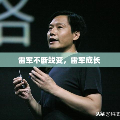 雷軍不斷蛻變，雷軍成長 
