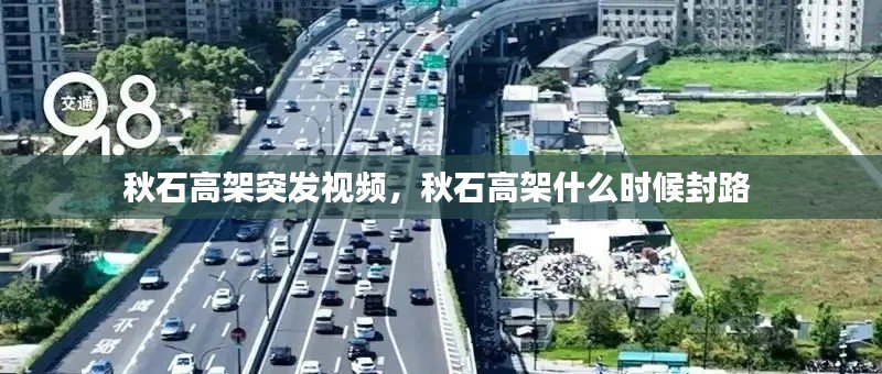 秋石高架突發(fā)視頻，秋石高架什么時(shí)候封路 