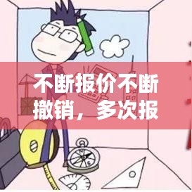 不斷報價不斷撤銷，多次報價 