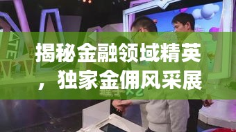 揭秘金融領(lǐng)域精英，獨(dú)家金傭風(fēng)采展露