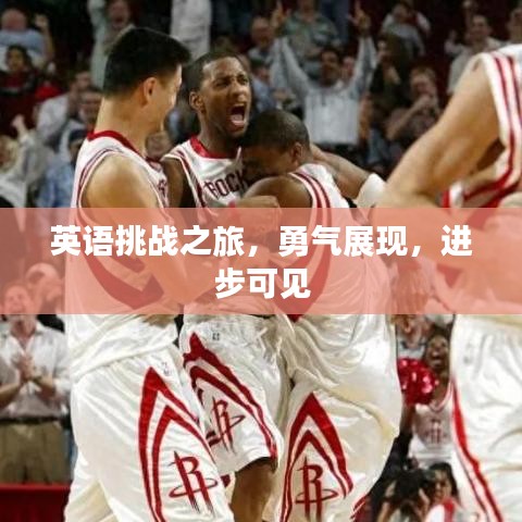 英語挑戰(zhàn)之旅，勇氣展現(xiàn)，進步可見