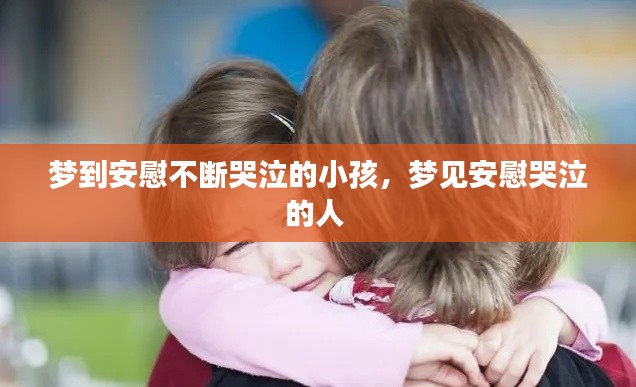夢(mèng)到安慰不斷哭泣的小孩，夢(mèng)見安慰哭泣的人 