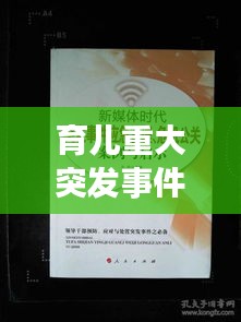 育兒重大突發(fā)事件處理指南，家長必備應(yīng)對(duì)策略