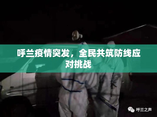 呼蘭疫情突發(fā)，全民共筑防線應對挑戰(zhàn)